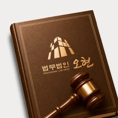 서귀포시변호사 오현의 주요업무분야