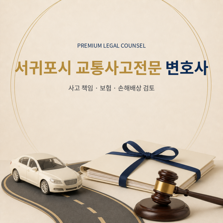 서귀포시 교통사고전문 변호사