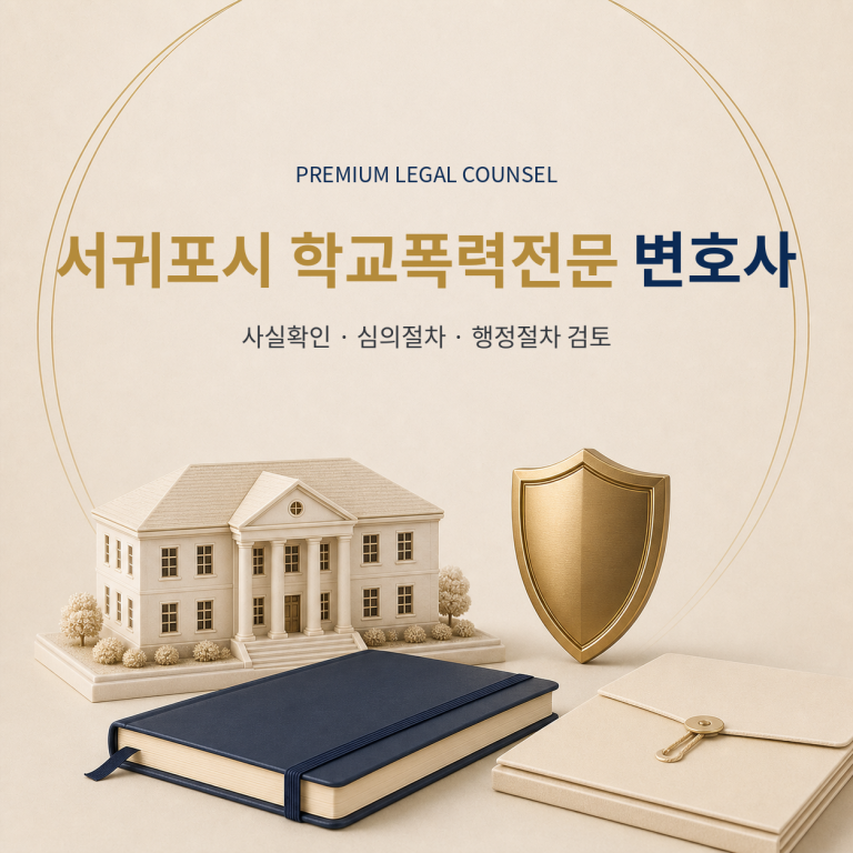 서귀포시 학교폭력전문 변호사