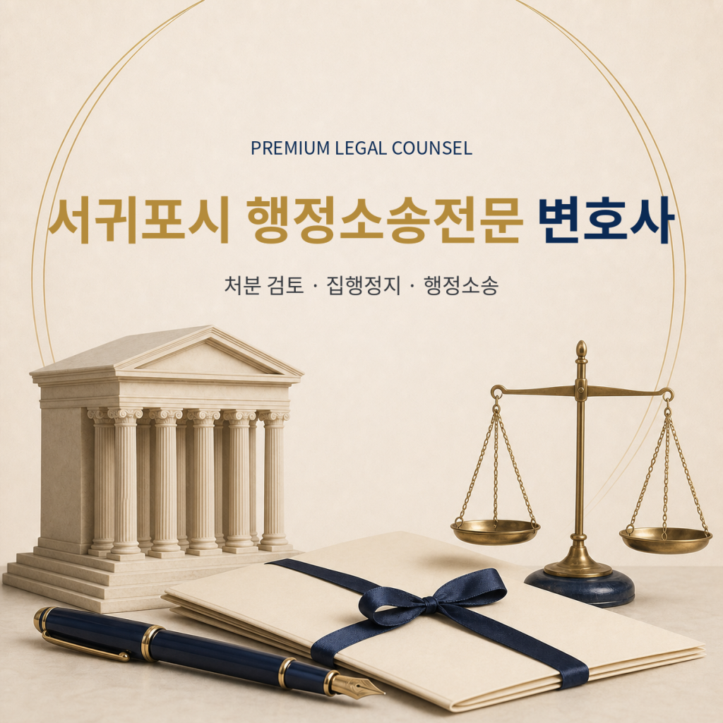 서귀포시 행정소송전문 변호사